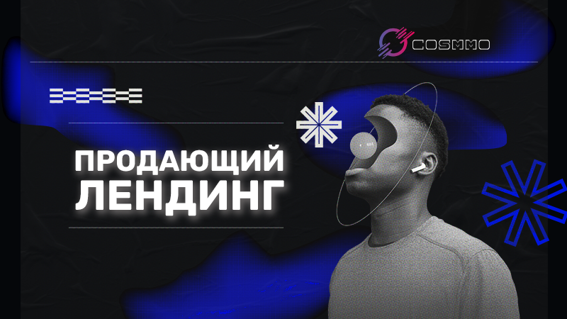 Какие блоки должны быть на продающем лендинге, чтобы увеличить конверсию и окупить рекламный бюджет