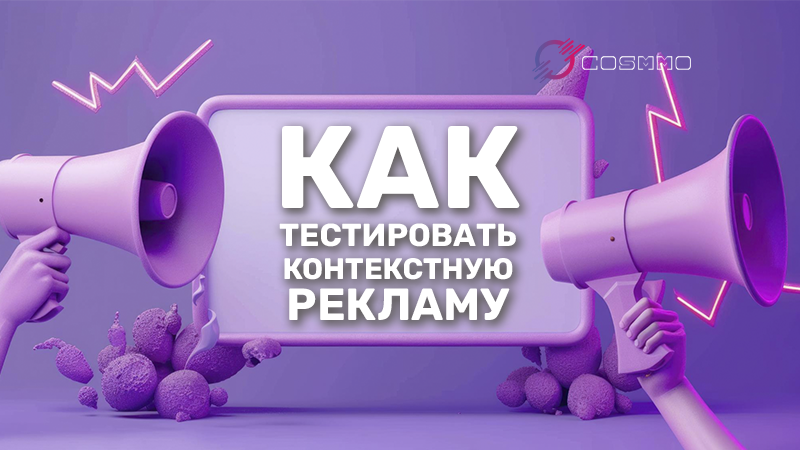 Как тестировать контекстную рекламу перед запуском