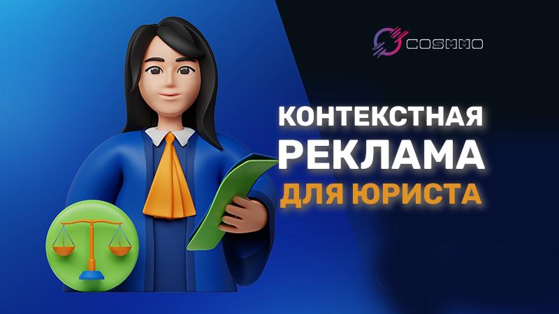 Кейс. Контекстная реклама для юриста. Услуги и инфопродукты