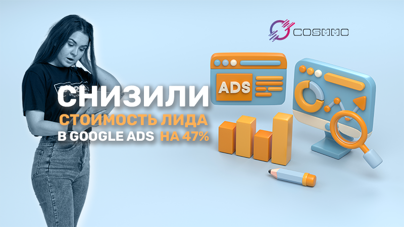 Как мы снизили стоимость лида в Google Ads на 47% для ниши 
