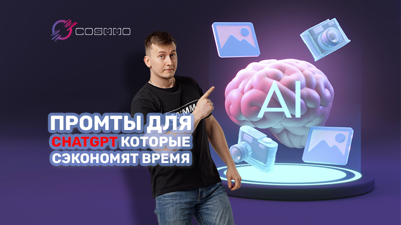 10 промтов для ChatGPT, которые сэкономят вам часы при настройке рекламы