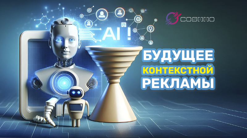 Будущее контекстной рекламы: предсказания ИИ на 2026 год