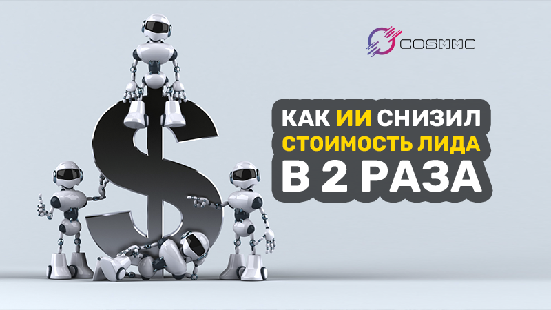 Кейс: как ИИ снизил стоимость лида в 2 раза для локального бизнеса