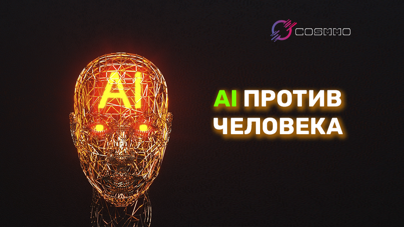 AI против человека: кто пишет более конверсионные объявления?