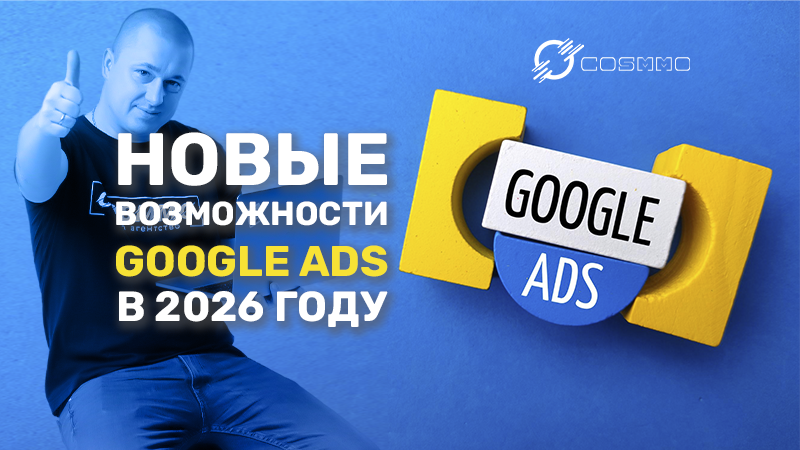 Новые возможности Google Ads в 2026 году: что изменится и как использовать