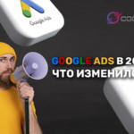 Google Ads в 2026: что изменилось и как адаптировать стратегии прямо сейчас