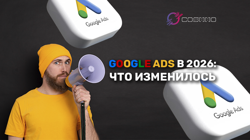 Google Ads в 2026: что изменилось и как адаптировать стратегии прямо сейчас
