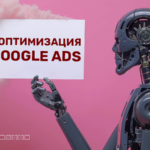 Автоматизация и ИИ-оптимизация в Google Ads: как сэкономить бюджет и увеличить конверсии