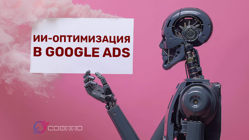 Автоматизация и ИИ-оптимизация в Google Ads: как сэкономить бюджет и увеличить конверсии