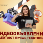 Видеообъявления в поиске и Discovery: почему они работают лучше текстовых и как подготовить рекламные ролики