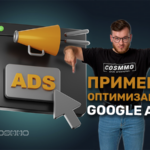 Кейсы: лучшие примеры оптимизации Google Ads для локального бизнеса (с анализом результатов)