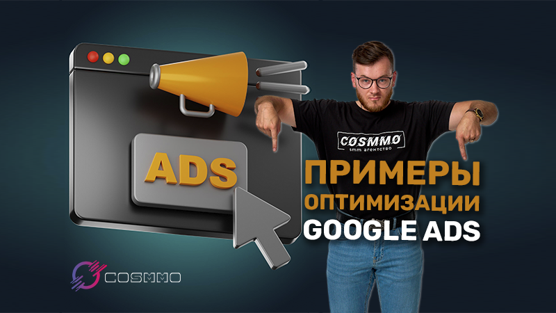 Кейсы: лучшие примеры оптимизации Google Ads для локального бизнеса (с анализом результатов)