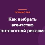 Как выбрать агентство контекстной рекламы в Казахстане