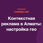 Контекстная реклама в Алматы: настройка гео