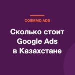 Сколько стоит Google Ads в Казахстане