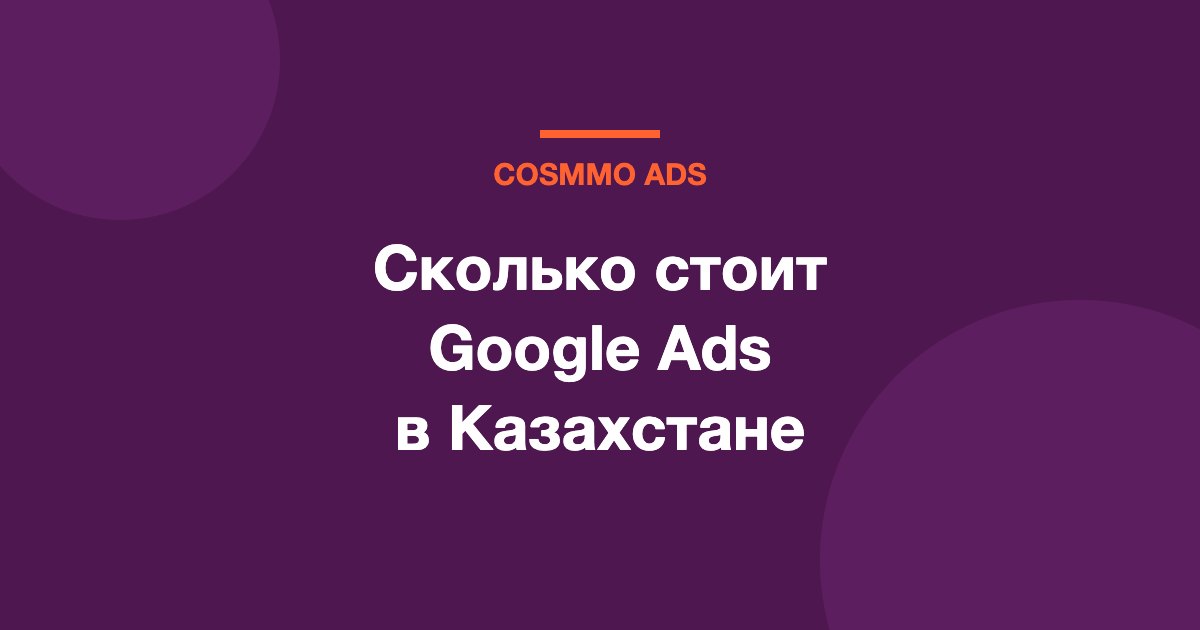 Сколько стоит Google Ads в Казахстане