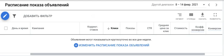 Раздел расписания показа объявлений без заданных интервалов